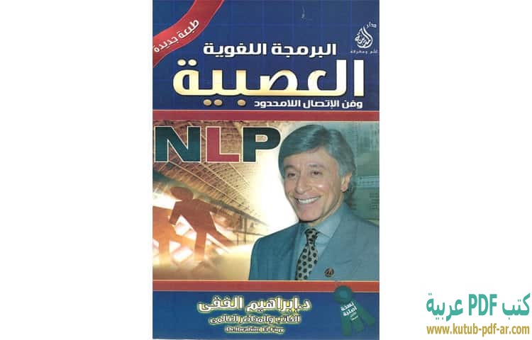 البرمجة اللغوية العصبية
